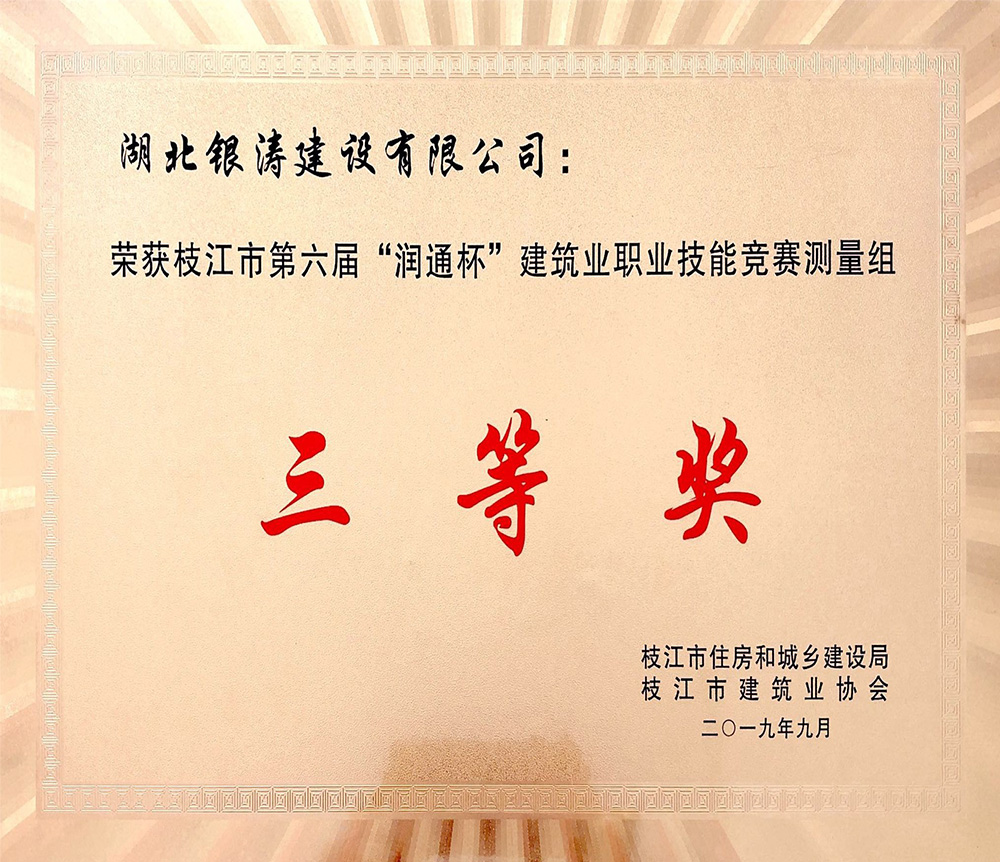 枝江市第六屆“潤(rùn)通杯”建筑業(yè)職業(yè)技能競(jìng)賽測(cè)量組三等獎(jiǎng)